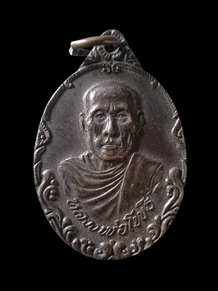 A307 เหรียญหลวงพ่อโพธิ์ วัดกลางอ่างแก้ว จ.สมุทรสาคร ปี2519 รุ่นพิเศษ