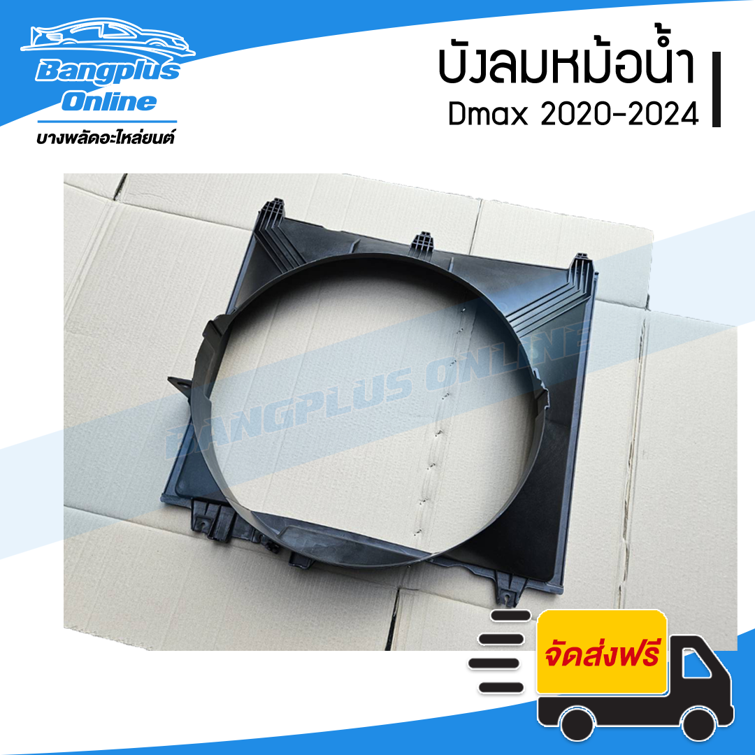 บังลมหม้อน้ำ/อุ้มลมหม้อน้ำ/โครงพัดลมหม้อน้ำ Isuzu Dmax 2020/2021/2022/2023/2024 (ดีแม็ก)(3.0cc) - BangplusOnline