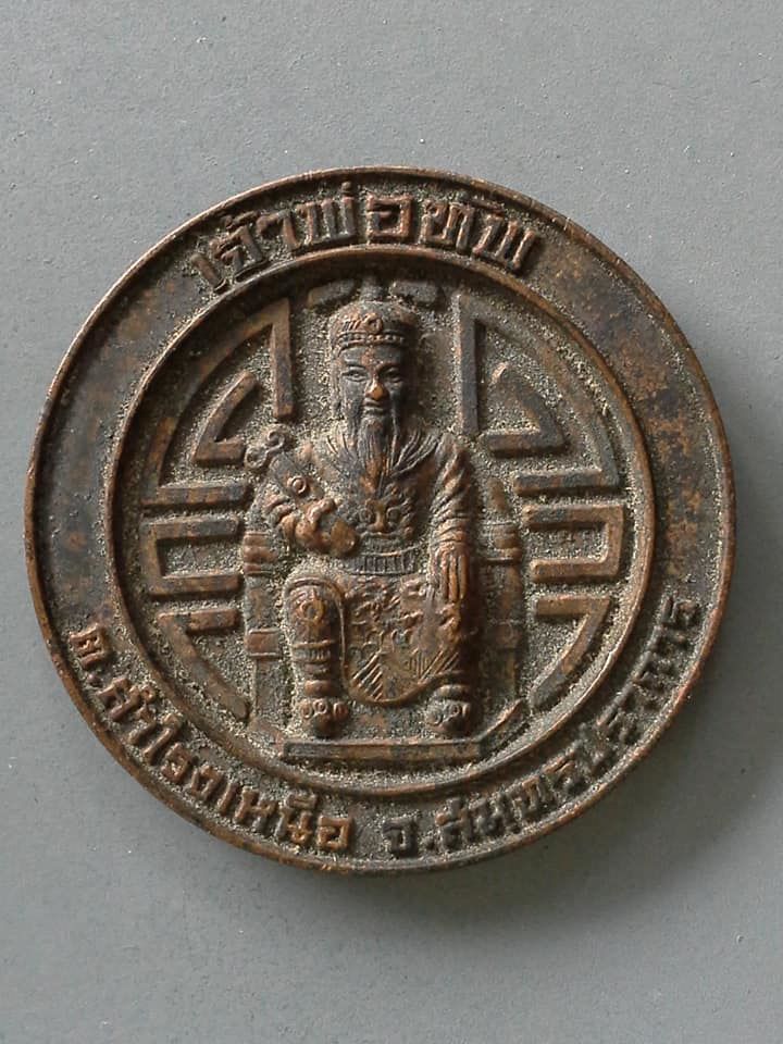 A682 เหรียญเจ้าพ่อทัพ สำโรงเหนือ จ.สมุทรปราการ รุ่นเปิดศาล ปี2551