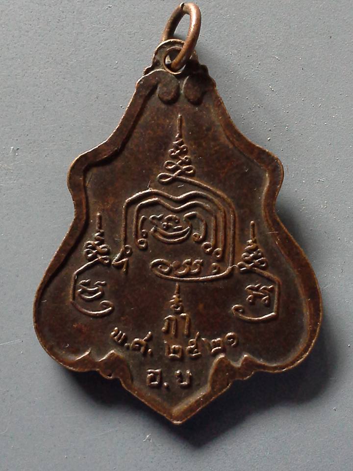 A222 เหรียญหลวงปู่ยิ้ม วัดเจ้าเจ็ดใน จ.อยุธยา ปี2521