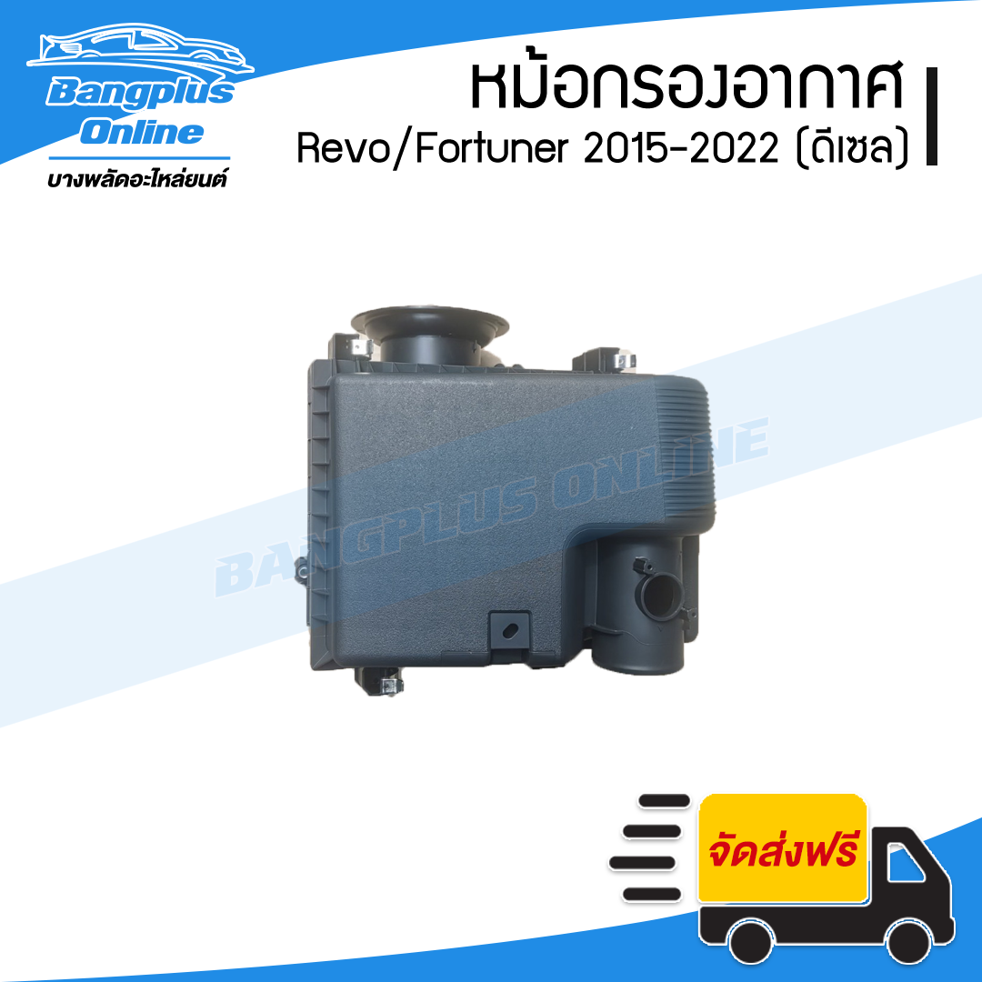 หม้อกรองอากาศ Toyota Revo/Rocco/Fortuner 2015/2016/2017/2018/2019/2020/2021/2022 (เครื่องดีเซล)(รีโว่/ร๊อคโค่/ฟอร์จูนเนอร์) - BangplusOnline