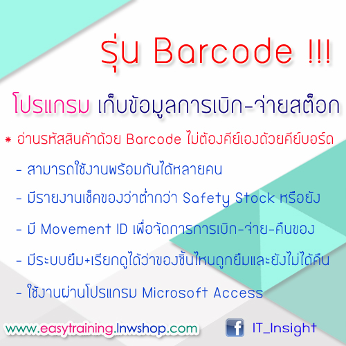 โปรแกรมเก็บข้อมูลการเบิก-จ่ายสต็อก รุ่น Barcode