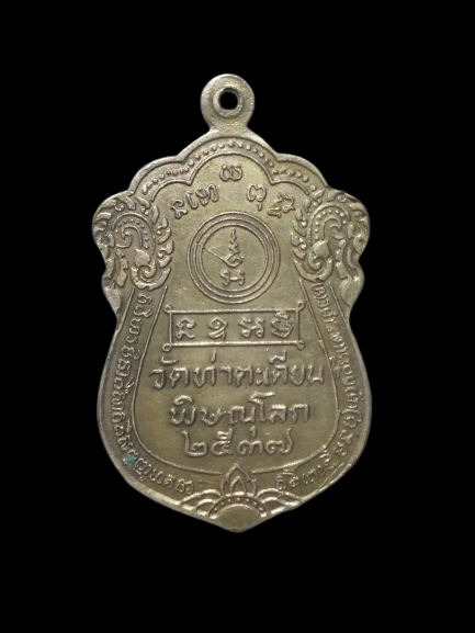 A475 เหรียญหลวงพ่อฤทธิ์ วัดท่าตะเคียน จ.พิษณุโลก ปี2537