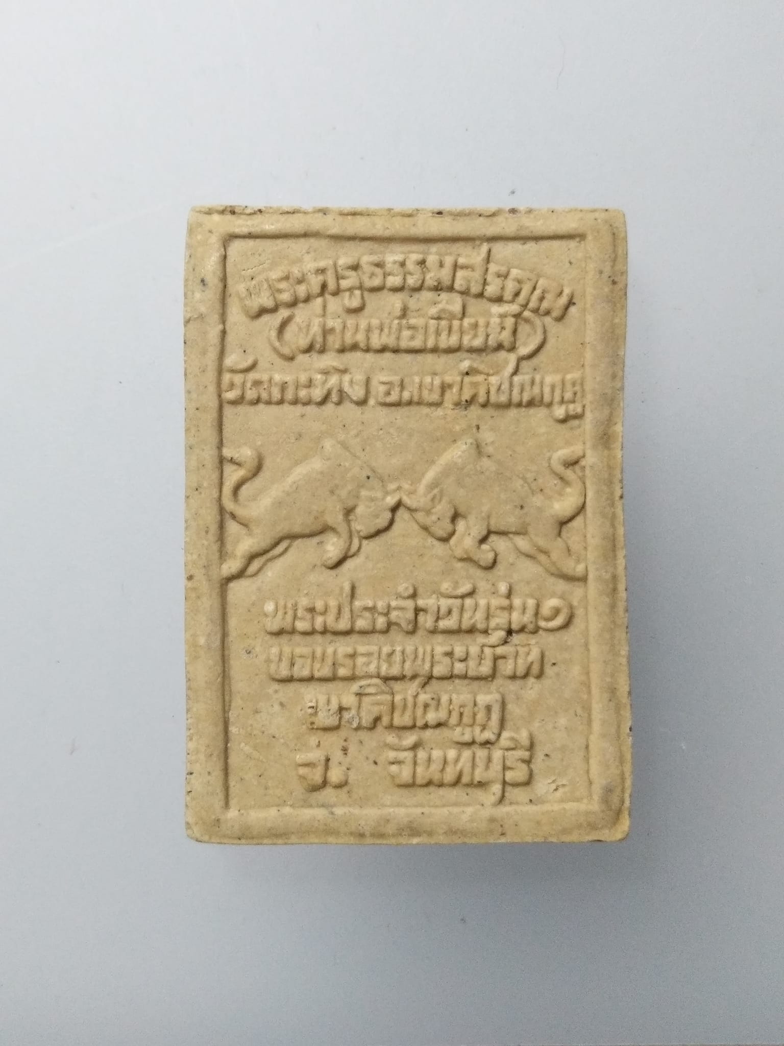 F219 พระประจำวัน ท่านพ่อเขียน วัดกะทิง จ.จันทบุรี