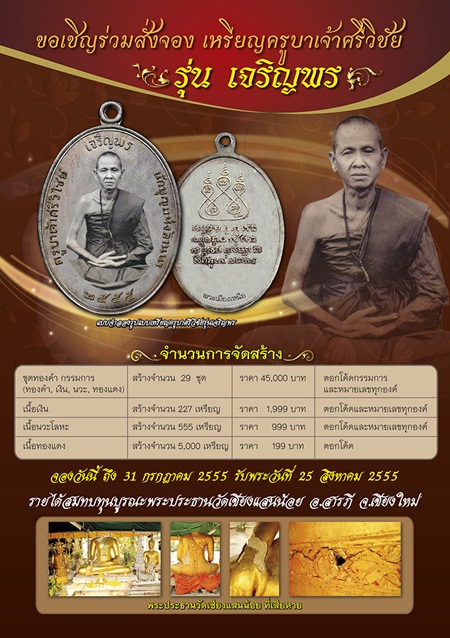 A410 เหรียญครูบาเจ้าศรีวิไชย เจริญพรบน วัดเชียงแสนน้อย จ.เชียงใหม่ ปี2555