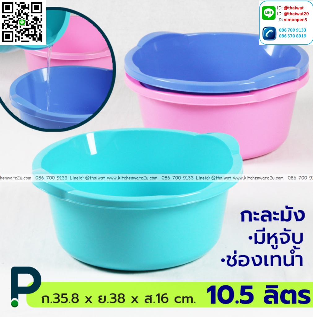 P12549 กะละมังหูจับ 10.5 ลิตร ( ก.35.8 x ย.38 x ส.16 cm) ทรงโมเดิร์น มีช่องเทน้ำ No.323 ราคาขายส่งต่อ 3 โหล: 36 ใบ: เฉลี่ย 30 บต่อใบ