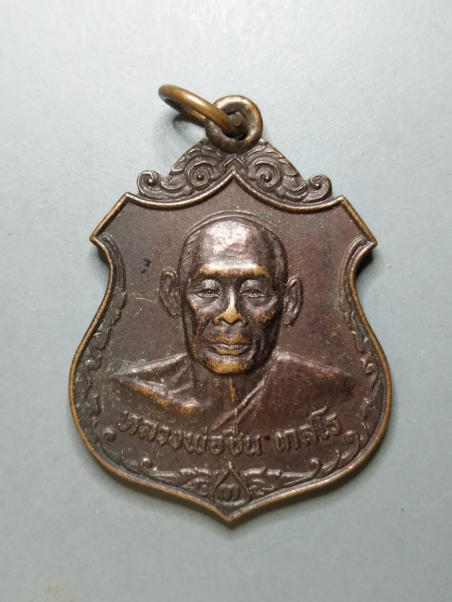 G159 เหรียญหลวงพ่อชื่น เกสโร วัดสะแก ปี2525 อ.บางใหญ่ จ.นนทบุรี