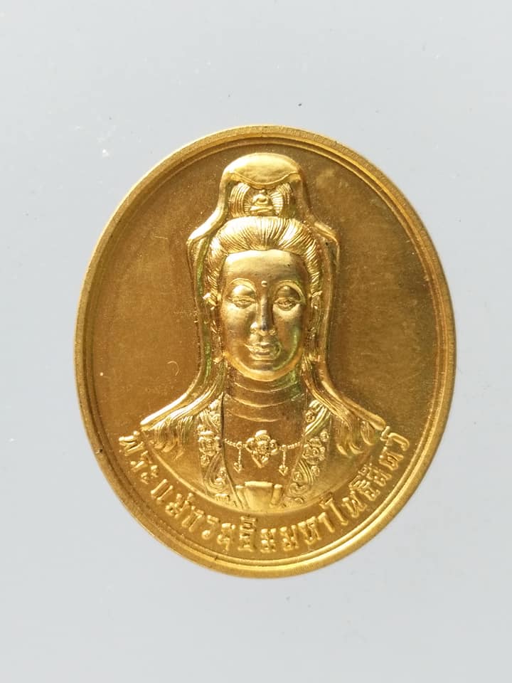 C090 เหรียญพระแม่กวนอิมมหาโพธิสัตว์ สำนักสงฆ์แก้วประเสริฐ(บ้านท่าแอต) ปี2546
