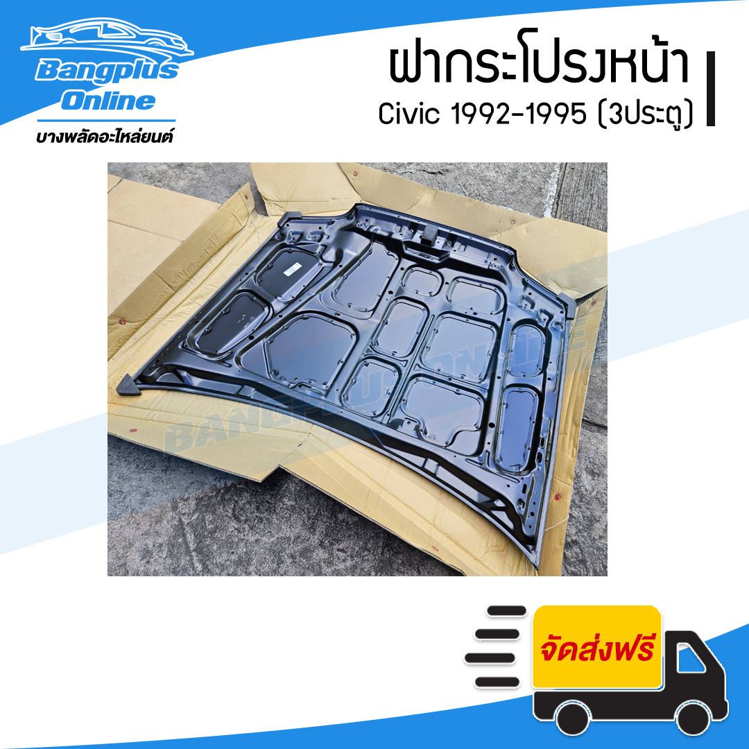 ฝาหน้า/ฝากระโปรงหน้า Honda Civic 1992/1993/1994/1995 (ซีวิค/3ประตู) - BangplusOnline