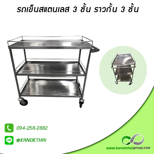 รถเข็นสแตนเลส 3 ชั้น ราวกั้น 3 ชั้น เกรด A 304