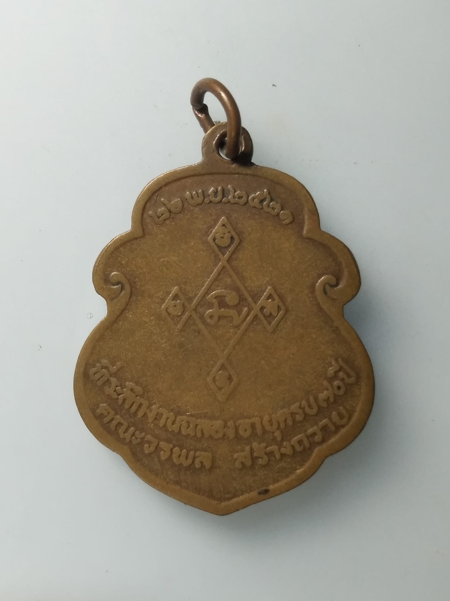 G954 เหรียญ 70 ปี หลวงปู่สิม พุทธาจาโร วัดถ้ำผาปล่อง ปี 2521 สร้าง 3,000 เหรียญ