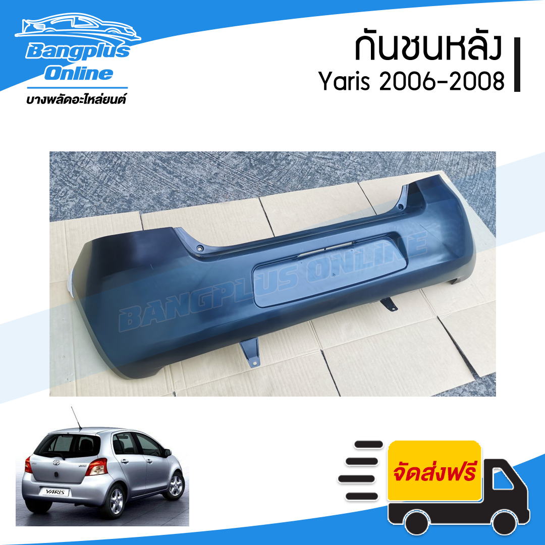 กันชนหลัง Toyota Yaris (ยาริส) 2006/2007/2008 (รุ่นแรก) - BangplusOnline