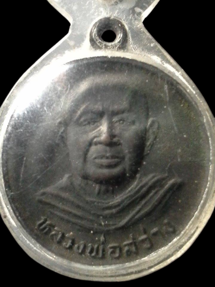 A107 เหรียญหลวงพ่อสว่าง วัดสนามช้าง จ.ฉะเชิงเทรา