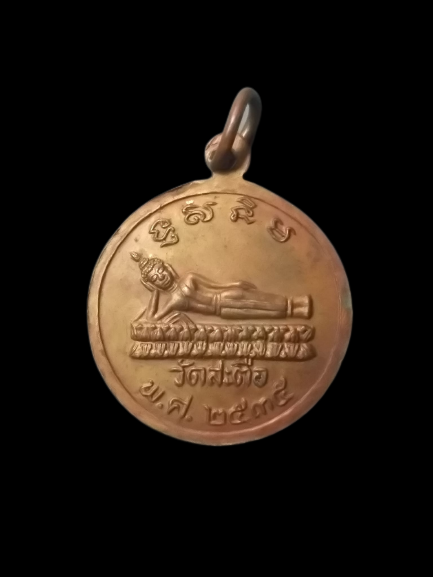 A571 เหรียญสมเด็จพระพุฒาจารย์โต วัดสะตือ จ.อยุธยา ปี2535