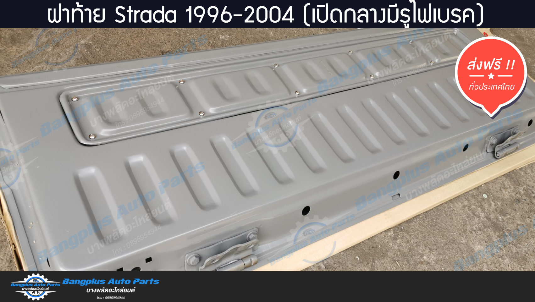 ฝาท้าย/ฝาท้ายกระบะ Mitsubishi Strada(สตราด้า) 1996-2000/2001-2004 (เปิดกลาง/มีรูไฟเบรก) - BangplusOnline