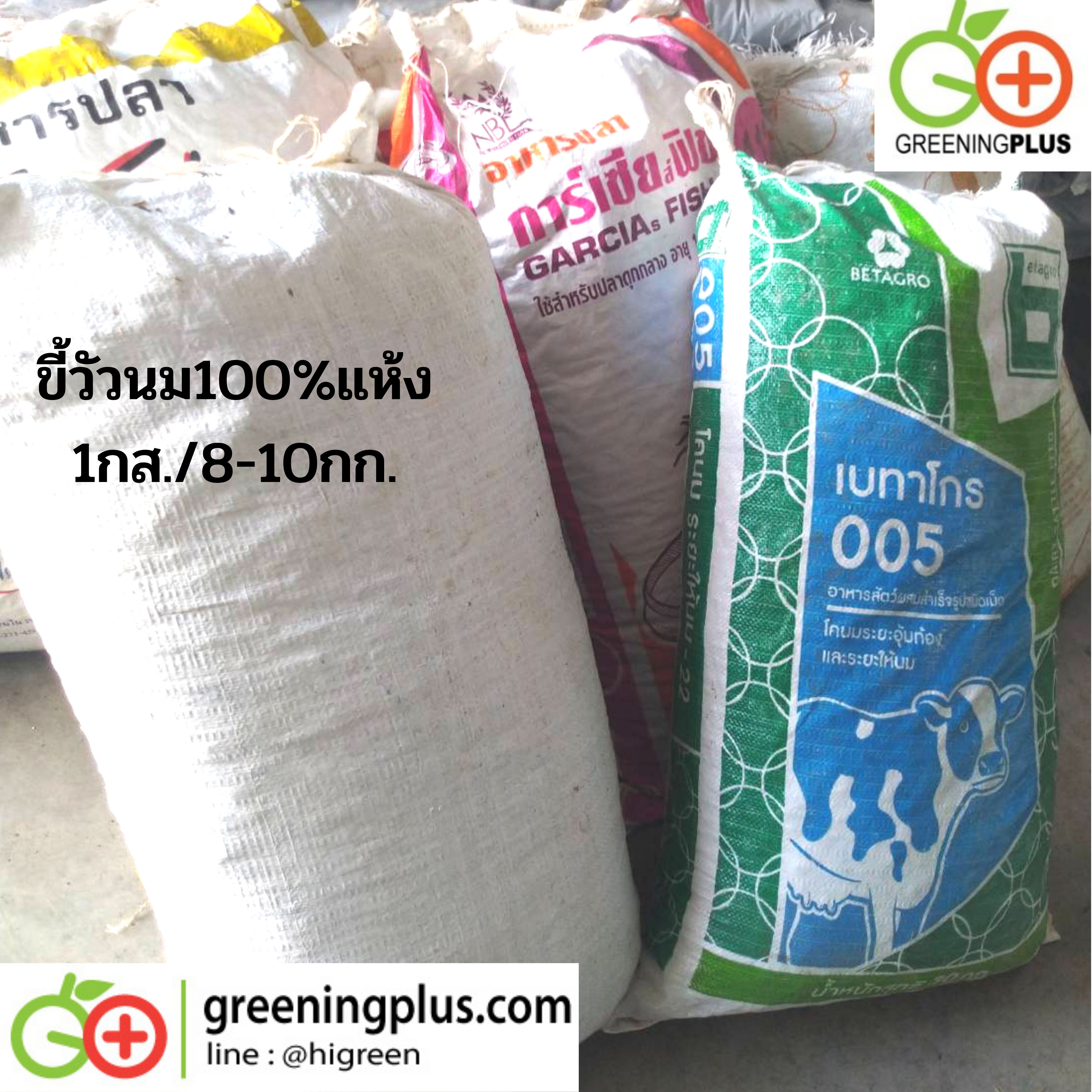 ขี้วัวนม100%แห้ง ขนาด 5ลิตร / จำนวน 2 ถุง