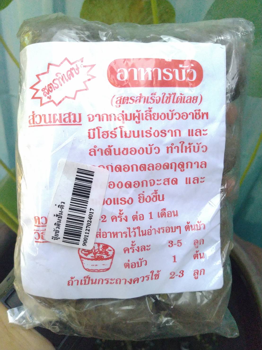 ปุ๋ยบัวดินปั้น