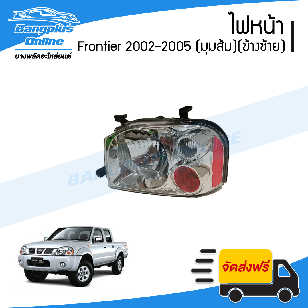 ไฟหน้า Nissan Frontier (ฟรอนเทียร์) 2001/2002/2003/2004/2005 (มุมส้ม)(ข้างซ้าย) - BangplusOnline