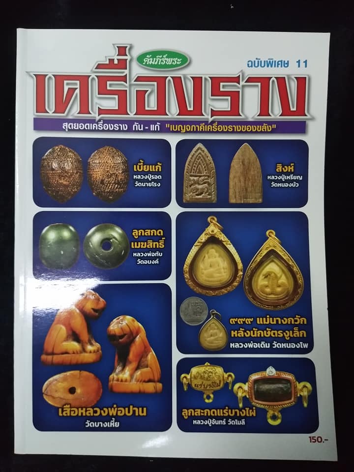 เครื่องราง ฉบับพิเศษ11