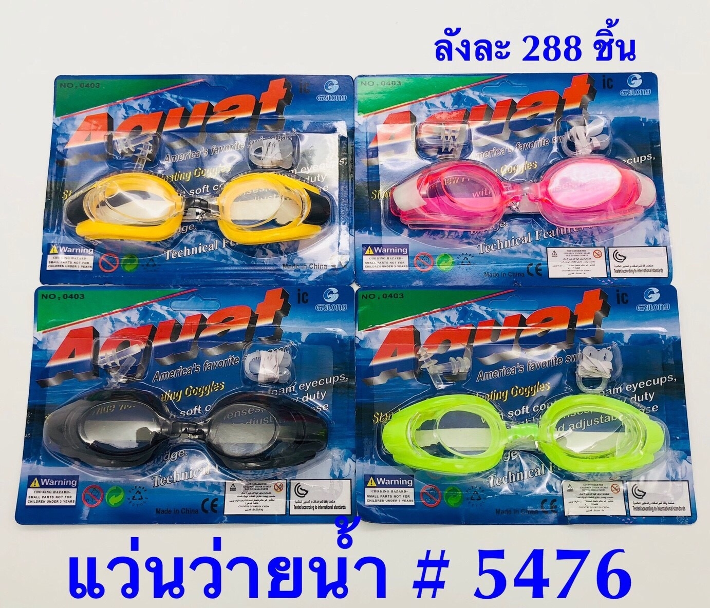 P06344 แว่นตาว่ายน้ำ (ราคาส่งต่อ 1 โหล: 12 ชุด:เฉลี่ย 15 บ/ชุด ขายส่งทุกอย่าง 20 บาท)