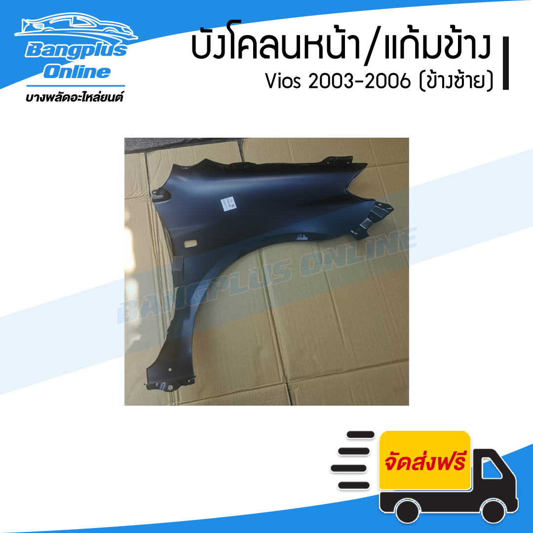 บังโคลนหน้า/แก้มข้าง Toyota Vios 2003/2004/2005/2006 (วีออส)(ข้างซ้าย) - BangplusOnline