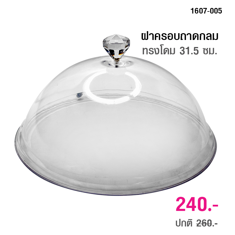 ฝาครอบ ถาดกลม ทรงโดม 31.5 ซม.(M)