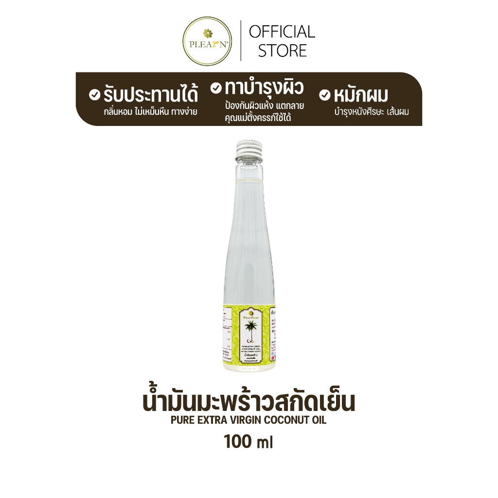 PLEARN น้ำมันมะพร้าวสกัดเย็น บริสุทธ์ 100 % ขนาด 100 มล.ฝาเกลียว