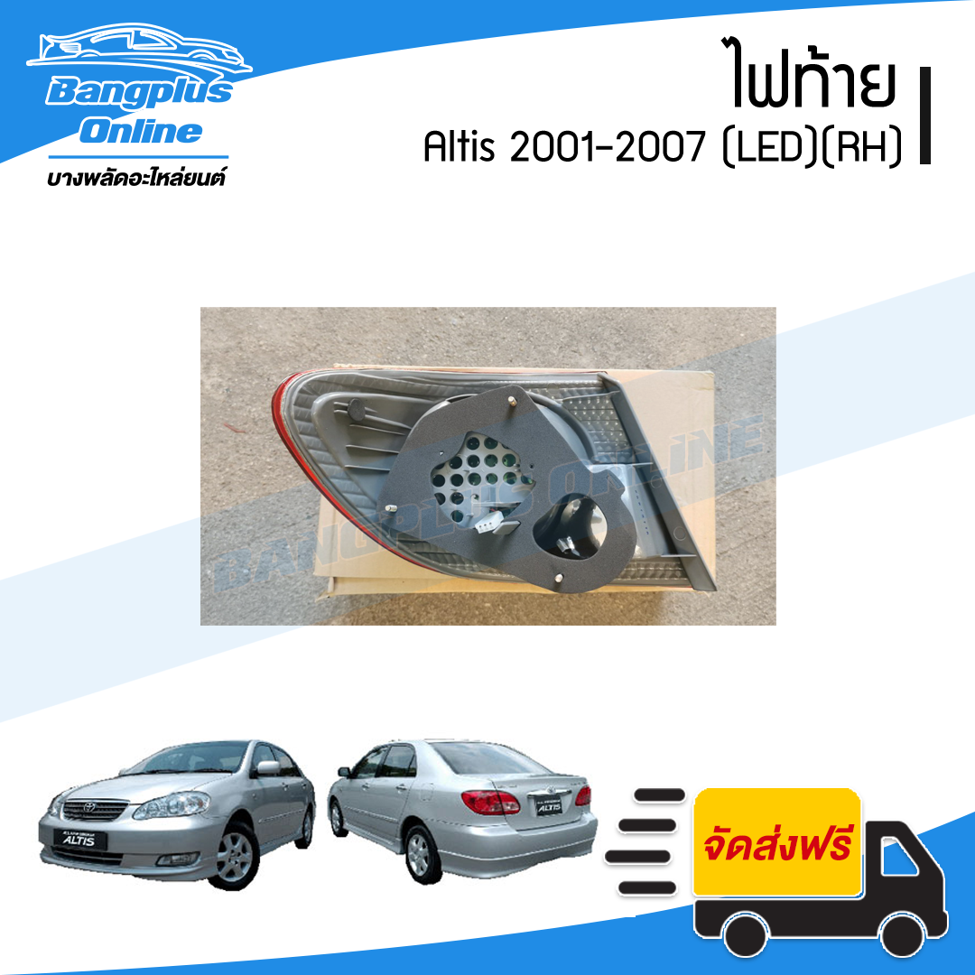 ไฟท้าย Toyota Altis (อัลติส) 2001/2002/2003/2004/2005/2006/2007(LED)(ข้างขวา) - BangplusOnline