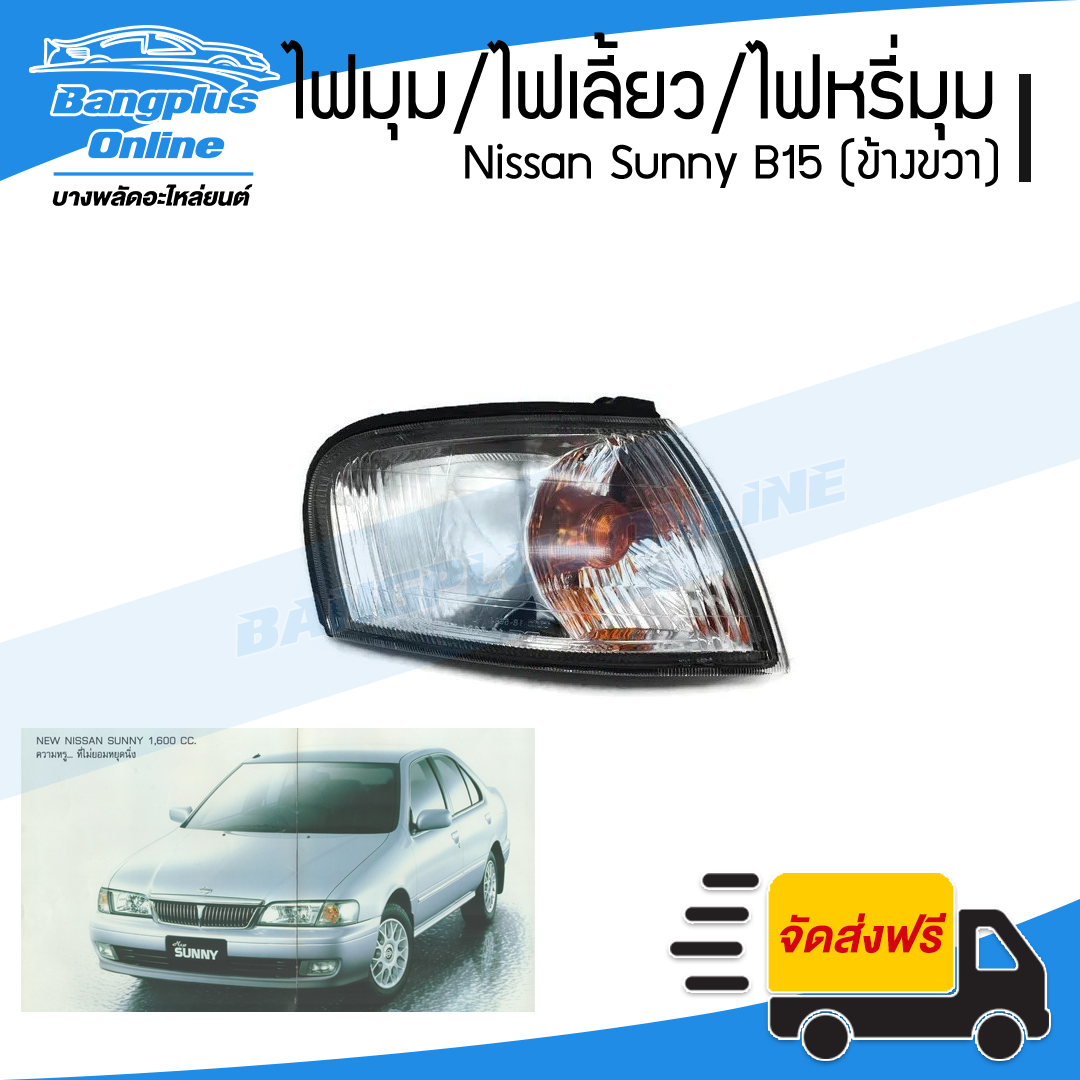 ไฟมุม/ไฟเลี้ยว/ไฟหรี่มุม Nissan Sunny B15 1998/1999/2000 (ข้างขวา) - BangplusOnline