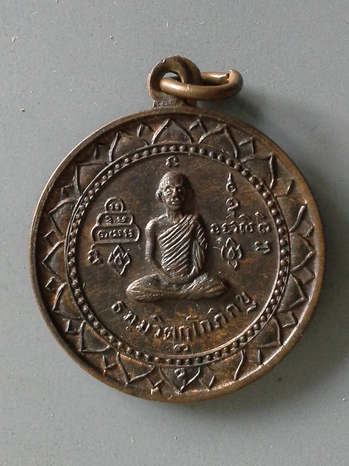A575 เหรียญกลมกลีบบัวรอบ เจ้าคุณนรรัตน์ฯ วัดเทพศิรินทร์ฯ หลัง นาคปรก ปี2513