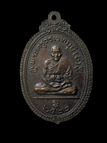 E387 เหรียญพระครูสาธกธรรมคุณ(ลั้ง) วัดอัมพาราม จ.ชลบุรี หลัง พระครูวรเวทมุนี(อี๋) ปี2522