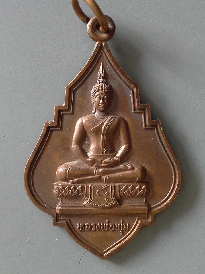 A659 เหรียญหลวงพ่อพุ่ม วัดยายร่ม จอมทอง จ.กรุงเทพฯ ปี2545