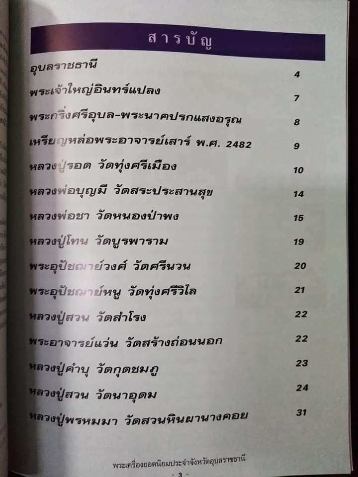 พระเครื่องยอดนิยมประจำจังหวัด อุบลราชธานี พิมพ์ครั้งที่2