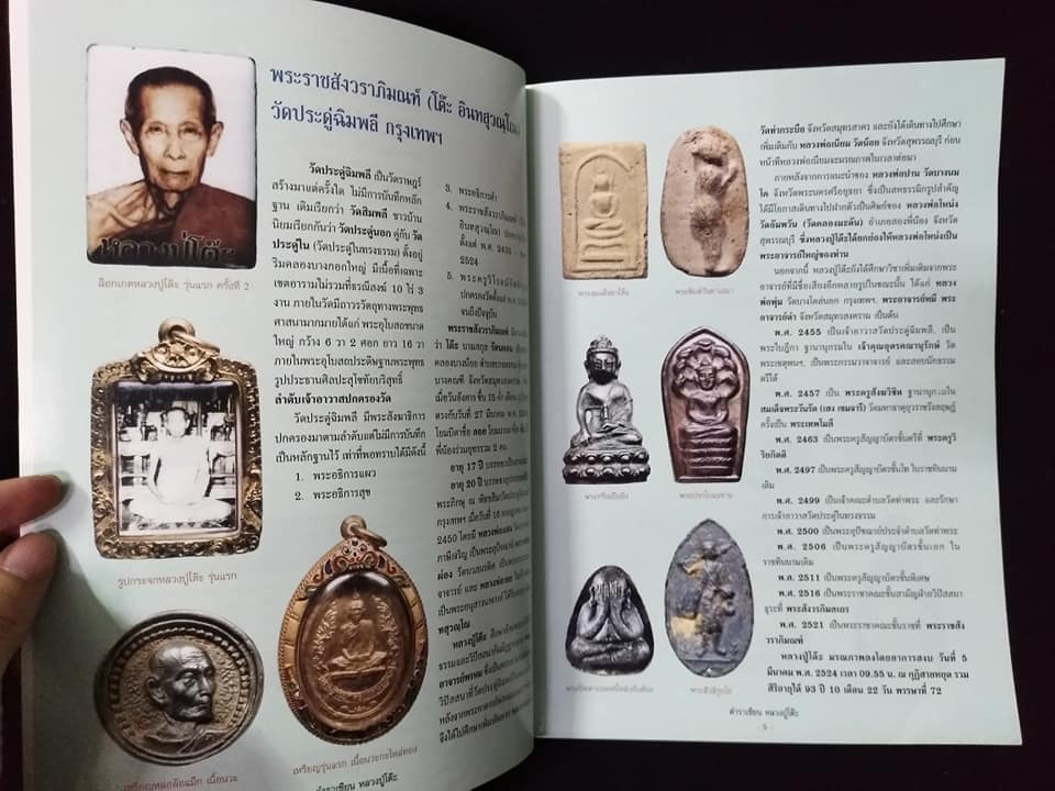 หลวงปู่โต๊ะ วัดประดู่ฉิมพลี