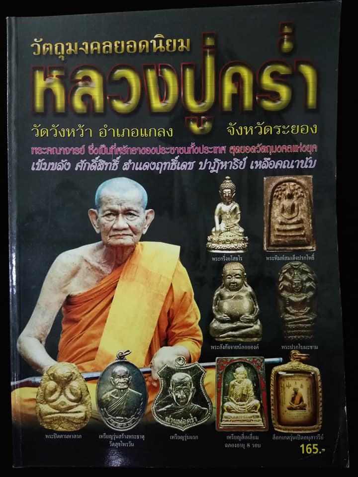 หลวงปู่คร่ำ วัดวังหว้า