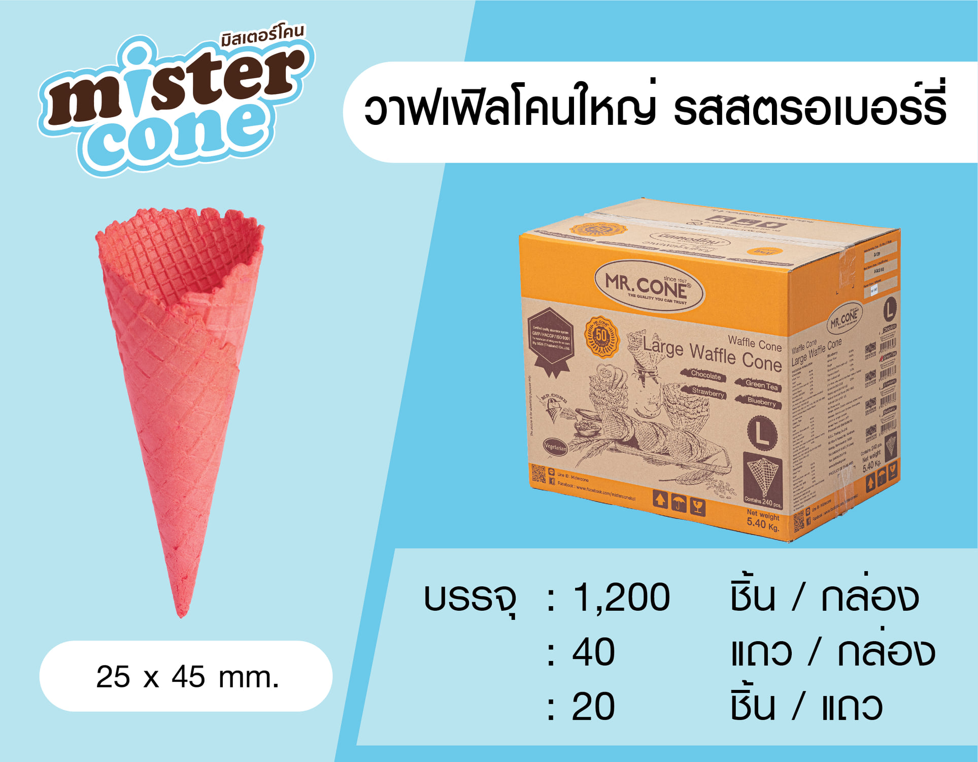 MR.CONE - วาฟเฟิลโคนใหญ่