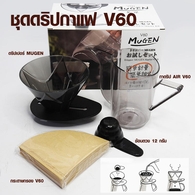 ชุดดริปกาแฟ V60 ถ้วยดริป MUGEN