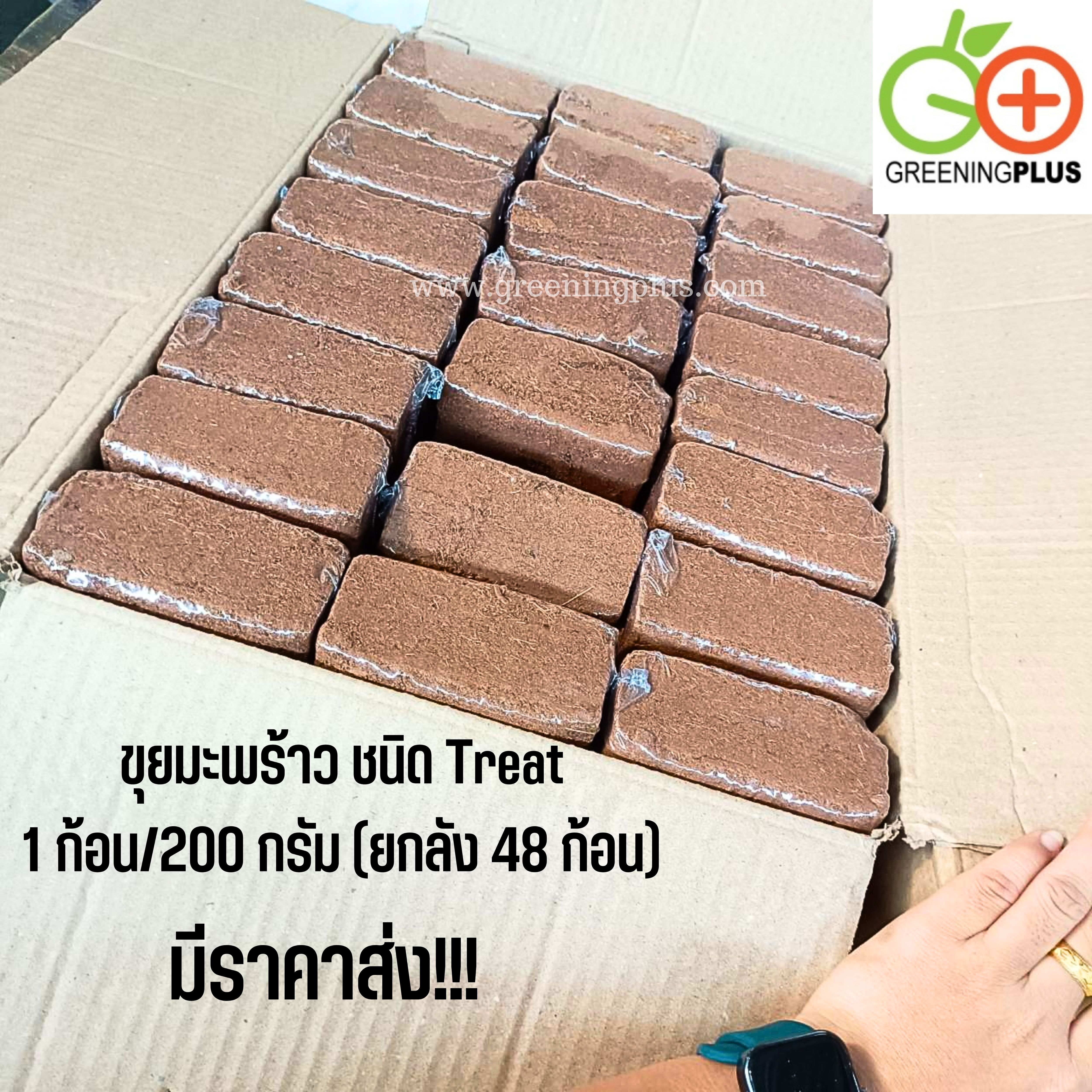 ขุยมะพร้าว ชนิด Treat 1 ก้อน/200 กรัม