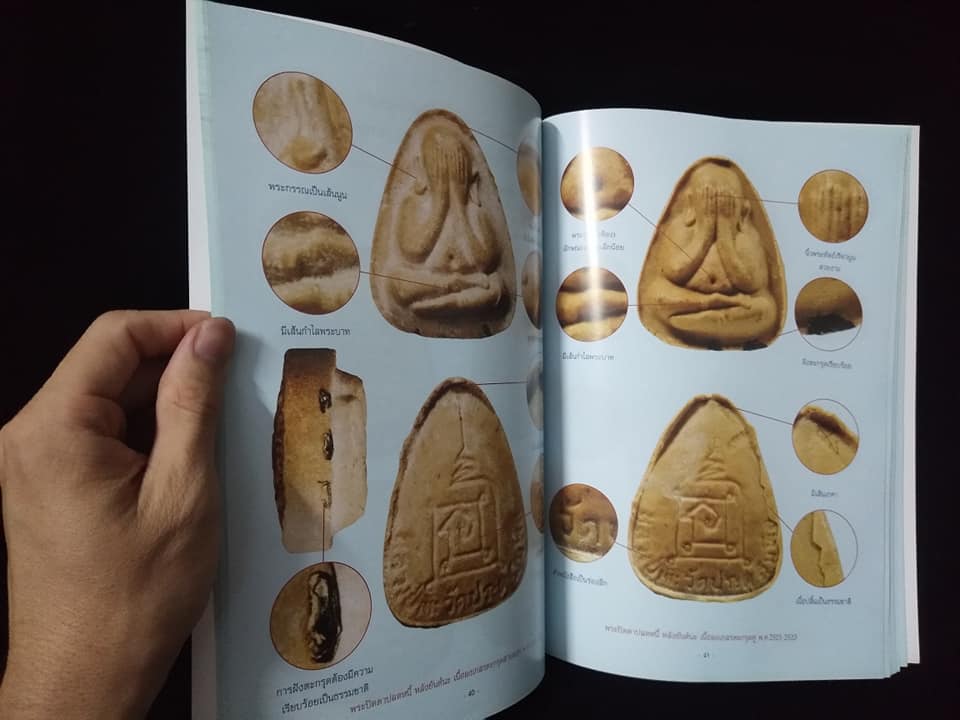 พระปิดตาเนื้อผงยอดนิยม