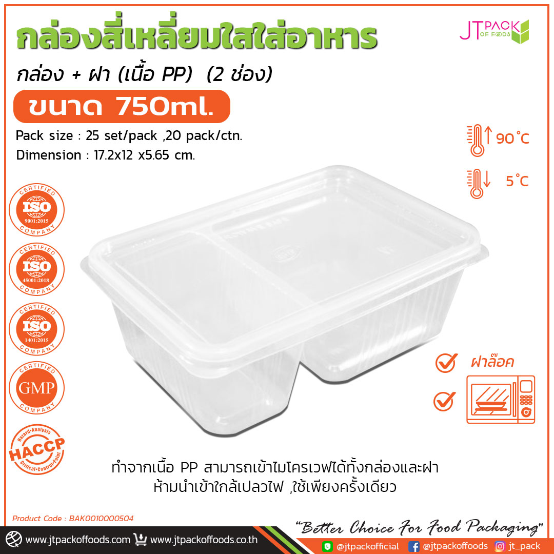กล่องอาหาร JT กล่องสี่เหลี่ยม 2 ช่อง เนื้อ PP +ฝาใส 750cc (25ชิ้น)