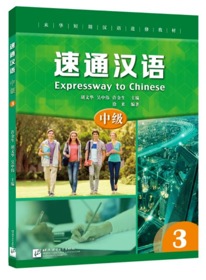 แบบเรียนภาษาจีน Expressway to Chinese (Intermediate) 3 速通汉语 中级3 Expressway to Chinese (Intermediate) 3