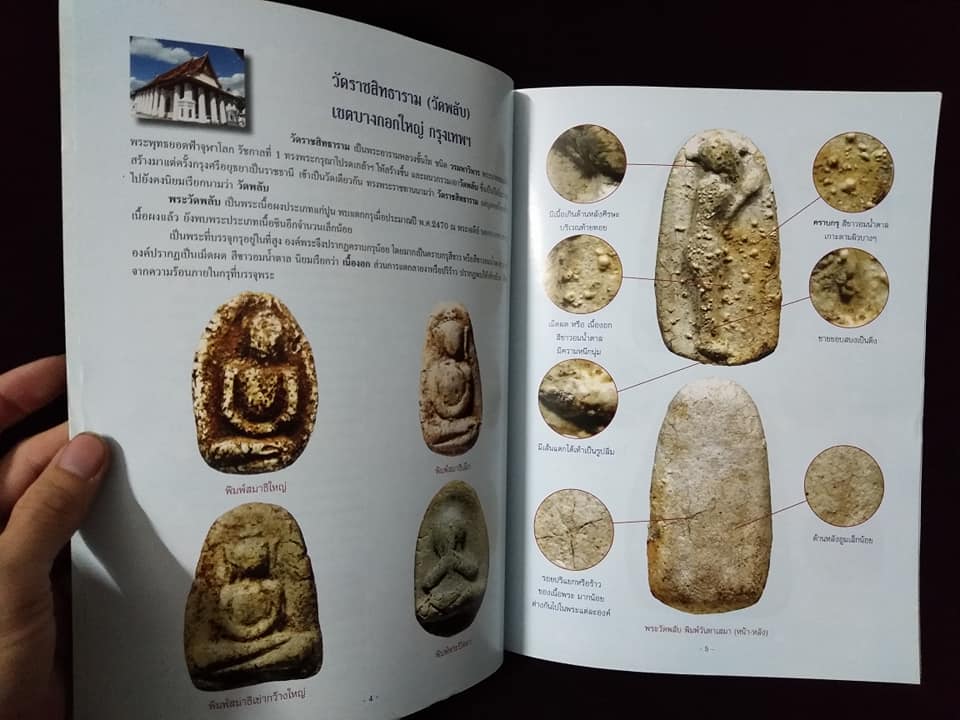 เปิดตำราการศึกษาพระเนื้อผงยอดนิยม