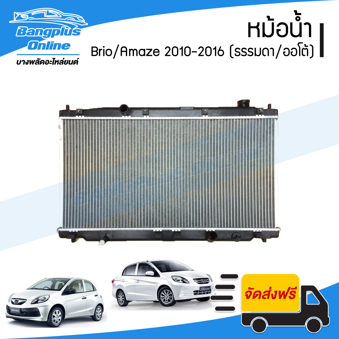 หม้อน้ำ Honda Brio/Amaze 2010/2011/2012/2013/2014/2015/2016 (บริโอ/อเมซ)(เกียร์ธรรมดา/ออโต้) - BangplusOnline