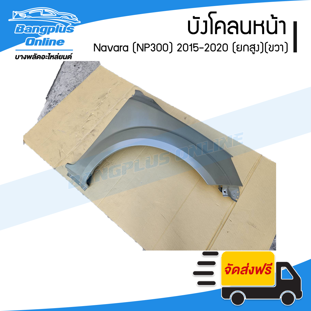 บังโคลนหน้า/แก้มข้าง Nissan Navara 2015/2016/2017/2018/2019/2020 (NP300/4wd/ยกสูง)(ข้างขวา) - BangplusOnline