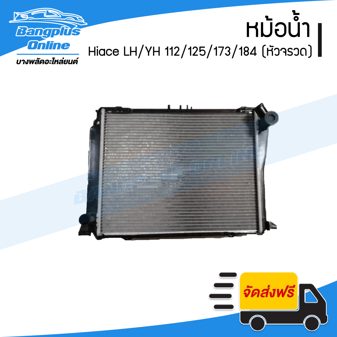 หม้อน้ำ Toyota Hiace (รถตู้ไฮเอช/หัวจรวด) LH/YH112/125/173/184 (ดีเซล/เกียร์ธรรมดา) - BangplusOnline