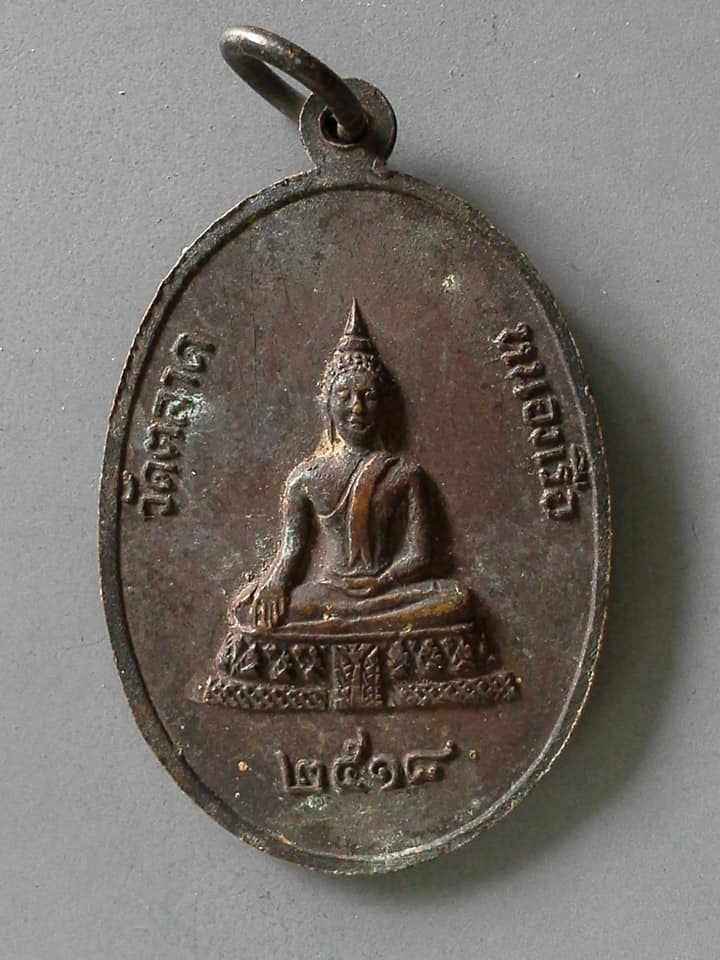 A484 เหรียญพระครูโสภิตสารการ(่อ่อน) วัดตลาด หนองเรือ ปี2518