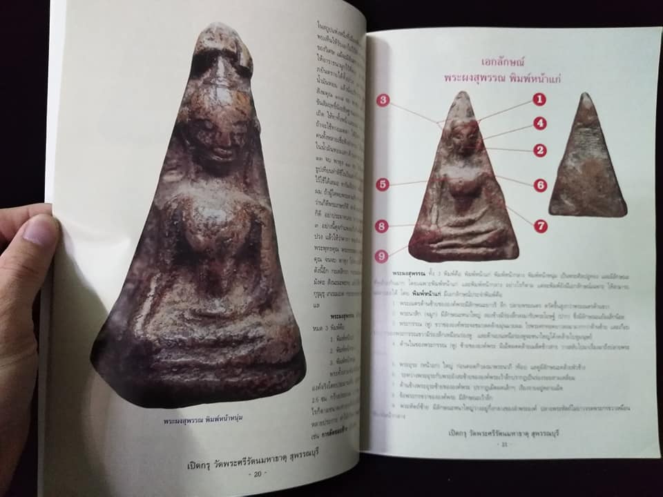 เปิดกรุ วัดพระศรีรัตนมหาธาตุ สุพรรณบุรี