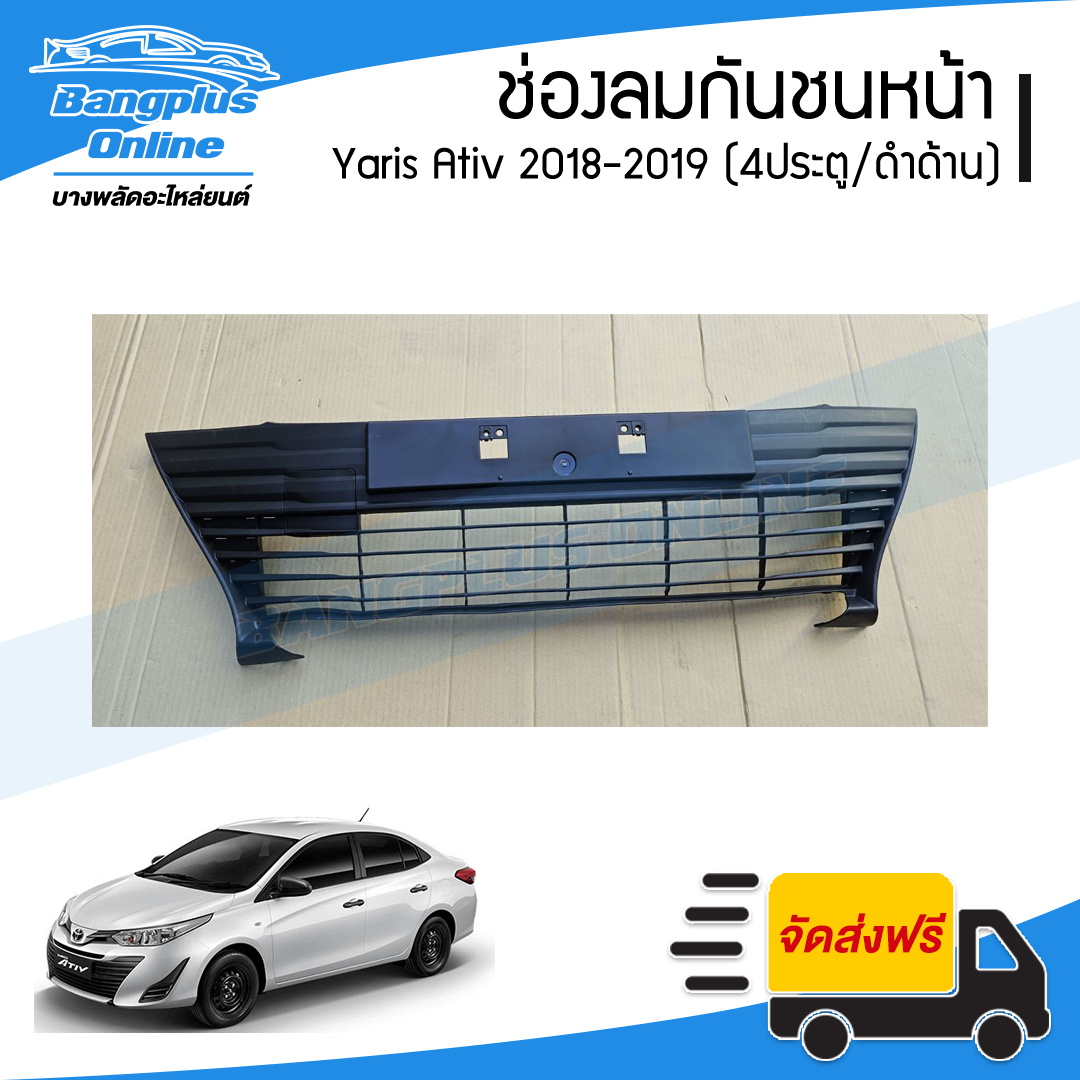 ช่องลมกันชนหน้า Toyota Yaris Ativ 2018/2019 (ยาริส/เอทีฟ)(4ประตู)(ดำด้าน) - BangplusOnline