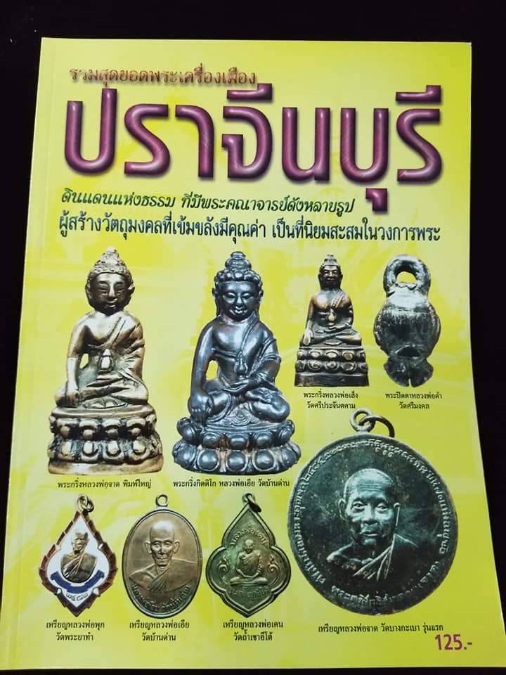 รวมสุดยอดพระเครื่องเมือง ปราจีนบุรี