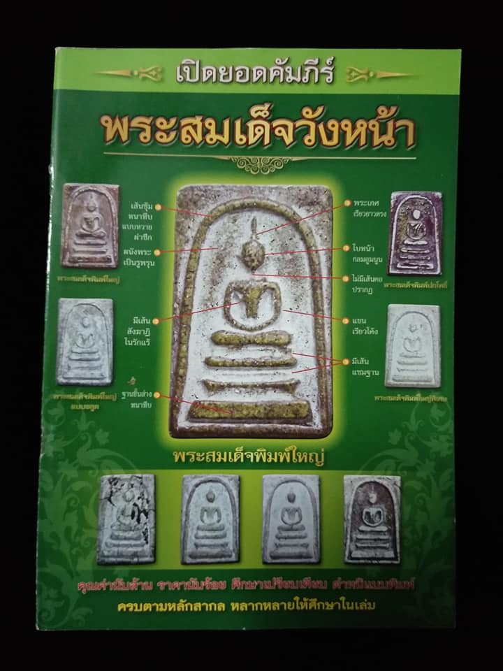 เปิดยอดคำภีร์ พระสมเด็จวังหน้า